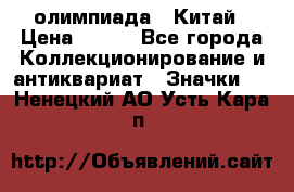 10.1) олимпиада : Китай › Цена ­ 790 - Все города Коллекционирование и антиквариат » Значки   . Ненецкий АО,Усть-Кара п.